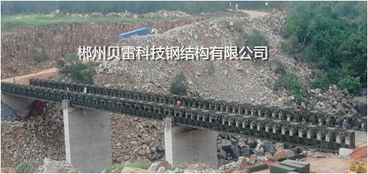 郴州貝雷科技鋼結(jié)構(gòu)有限公司,郴州貝雷片,貝雷橋,鋼橋配件,貝雷銷生產(chǎn) 郴州貝雷科技鋼結(jié)構(gòu)有限公司,郴州貝雷片,貝雷橋,鋼橋配件,貝雷銷生產(chǎn)