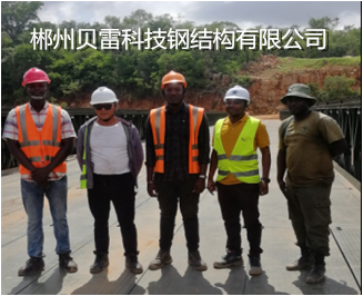 郴州貝雷科技鋼結(jié)構(gòu)有限公司,郴州貝雷片,貝雷橋,鋼橋配件,貝雷銷生產(chǎn) 郴州貝雷科技鋼結(jié)構(gòu)有限公司,郴州貝雷片,貝雷橋,鋼橋配件,貝雷銷生產(chǎn)